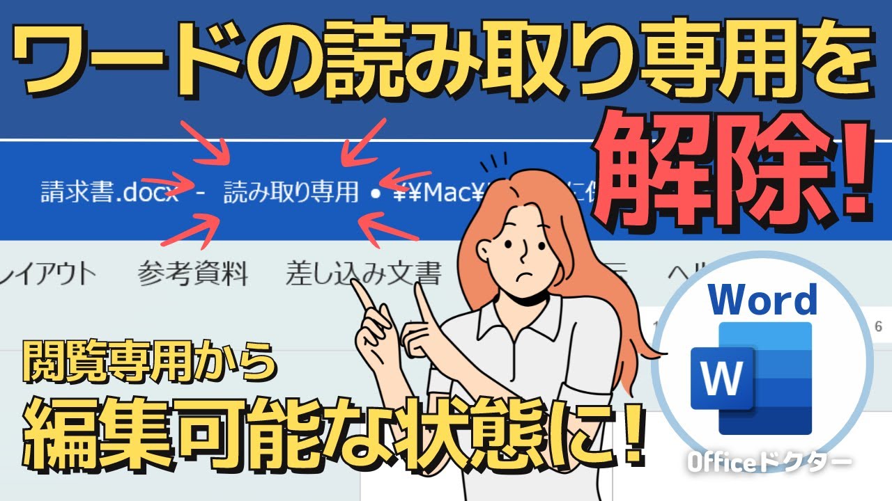 【初心者必見】ワードの読み取り専用を解除・設定する3つの方法をわかりやすく解説【Word】