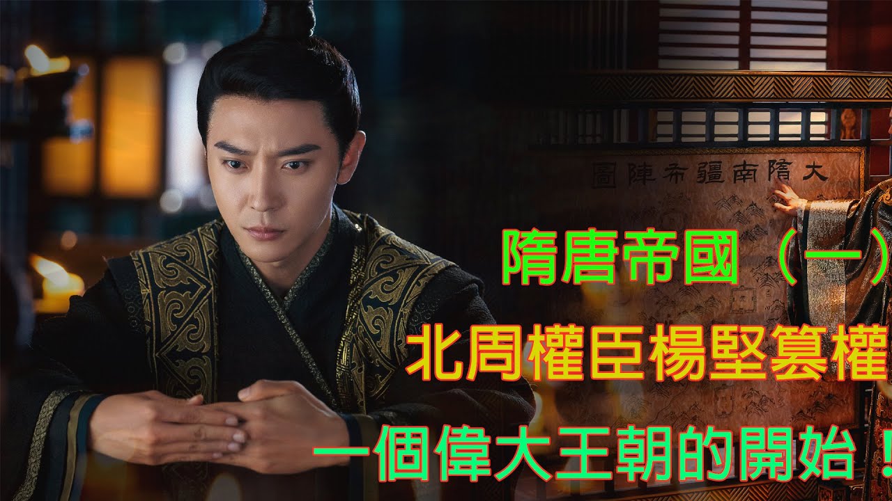 隋唐帝國（一）：北周權臣楊堅篡權，一個偉大王朝的開始！