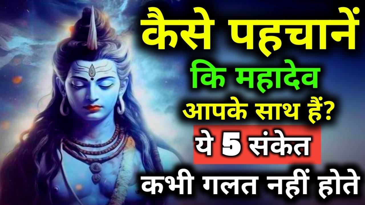 888🕉️ Mahadev Ji Ka Sandesh 🔱 कैसे पहचानें कि महादेव आपके साथ हैं? ये 5 संकेत कभी गलत नहीं होते...