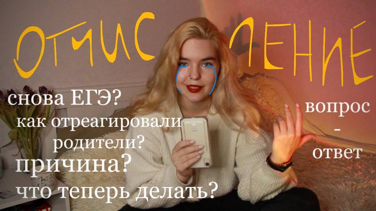 я отчислилась! вопрос-ответ