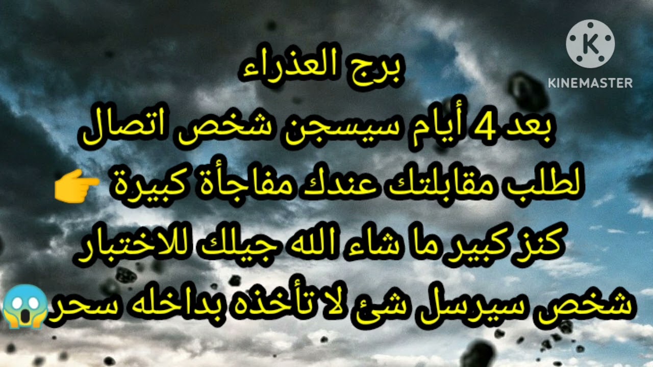 برج العذراء 4 أيام سيسجن شخص اتصال لطلب مقابلتك
