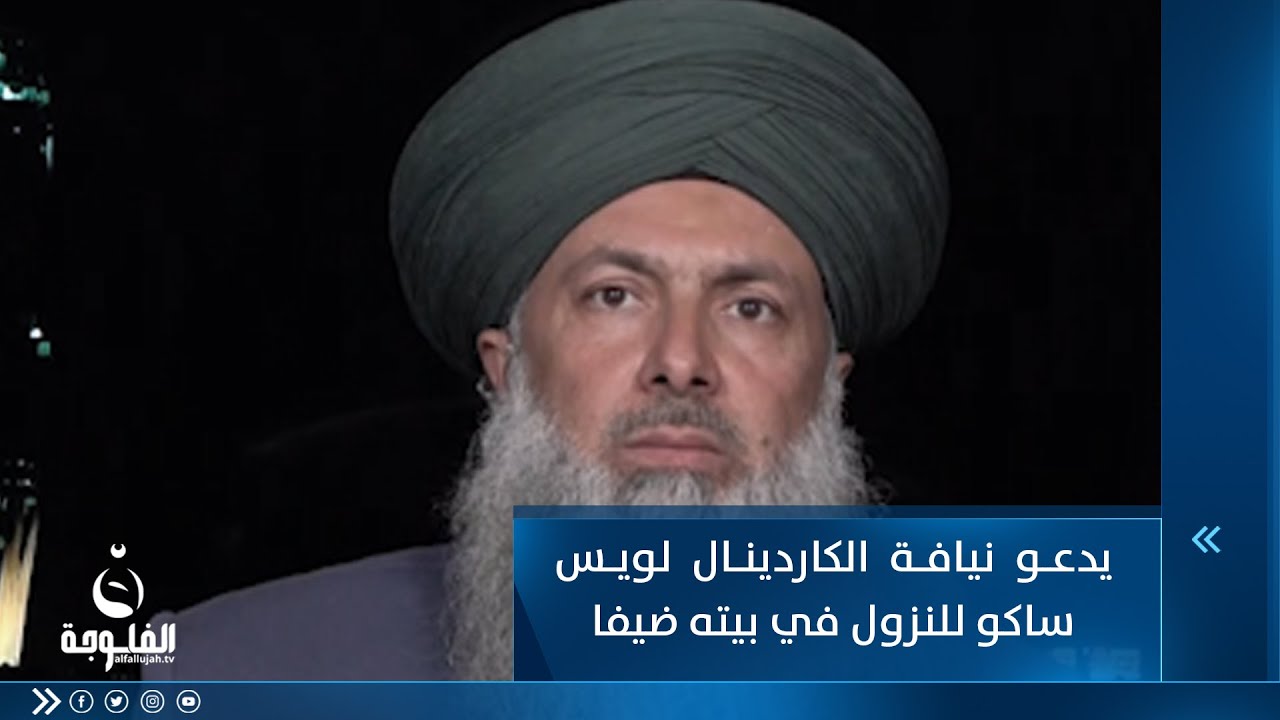 الشيخ عداي الغريري يوجه دعوة من ستوديو التاسعة لنيافة الكاردينال لويس ساكو للنزول ضيفا في بيته