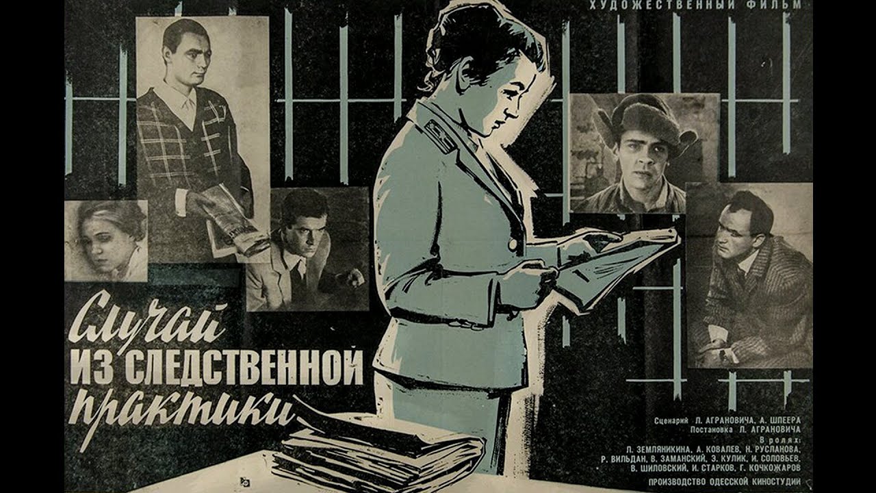Криминальная драма «Случай из следственной практики» (1968) фильм Леонида Аграновича