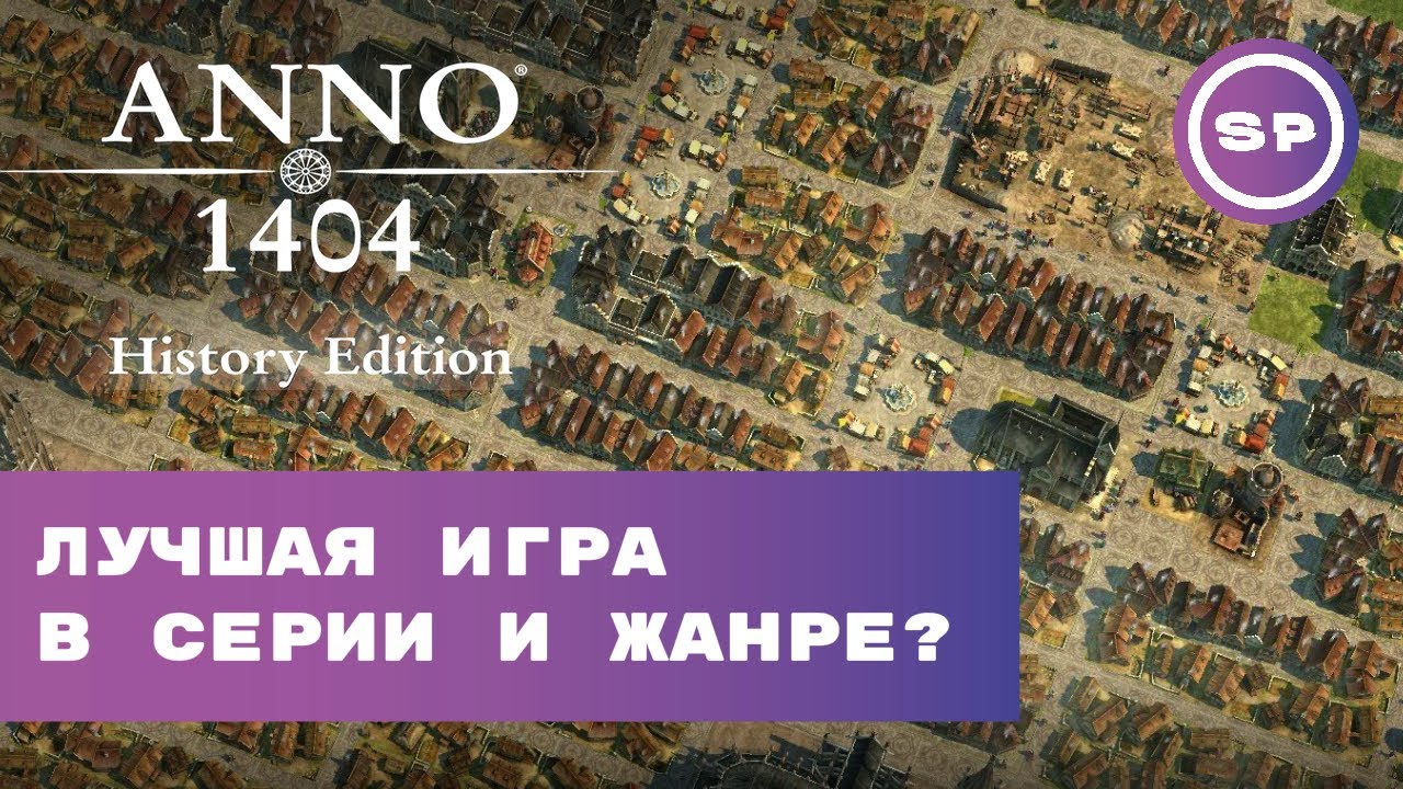 Я поиграл в #3 || Anno 1404 History Edition || Краткий 