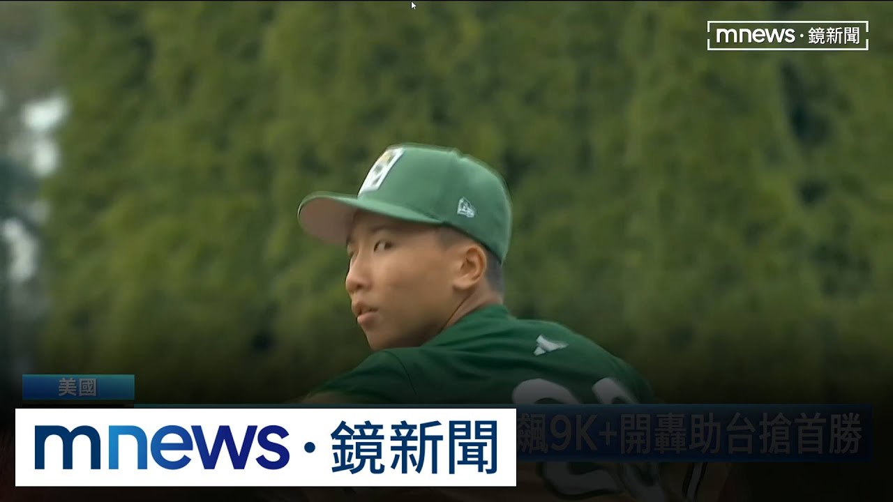 東園國小3:0完封墨國　林晉擇「飆火球」外媒關注｜#鏡新聞
