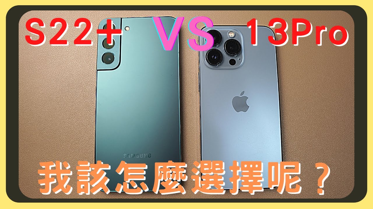 三星S22+ VS iPhone 13 Pro！開箱實測｜效能測試｜相機實拍｜充電速度｜胡少