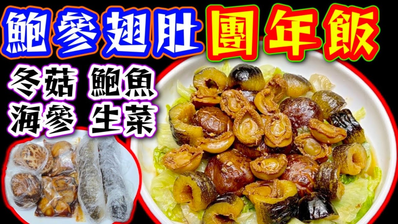 今日團年💞🧧我已預製好多菜式🥳包括👉冬菇 🍄海參 🟤鮑魚🟫 花膠 🟠已經全部放入冰櫃❄️今晚攞出嚟翻熱🔥就食得😋開開心心 🥳🥗包你話正🙏附有❤️中英文翻譯程序  ♥️English Recipe❤️