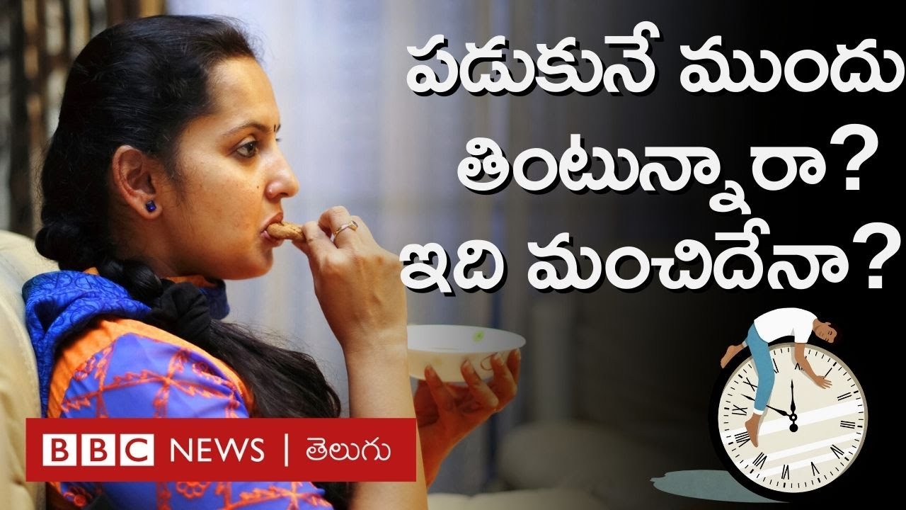 Eat Before Sleeping: తినడానికి పడుకోవడానికి మధ్య ఎంత గ్యాప్ ఉండాలి? | Explained | BBC Telugu