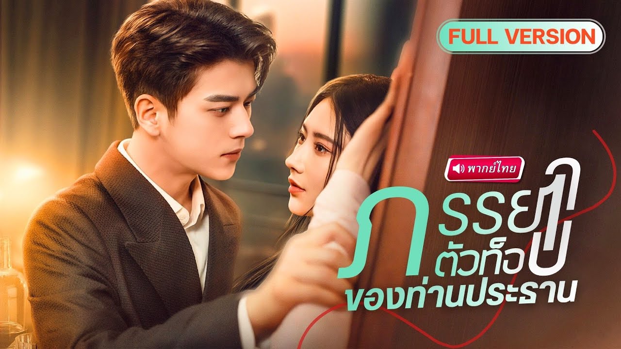 【พากย์ไทย🔊】สาวปลอมตัวใกล้ชิดท่านประธาน ถูกคุณย่าจับคู่หมั้น!! หารู้ไม่เธอคือคนที่เขาตามหาทั้งชีวิต!?