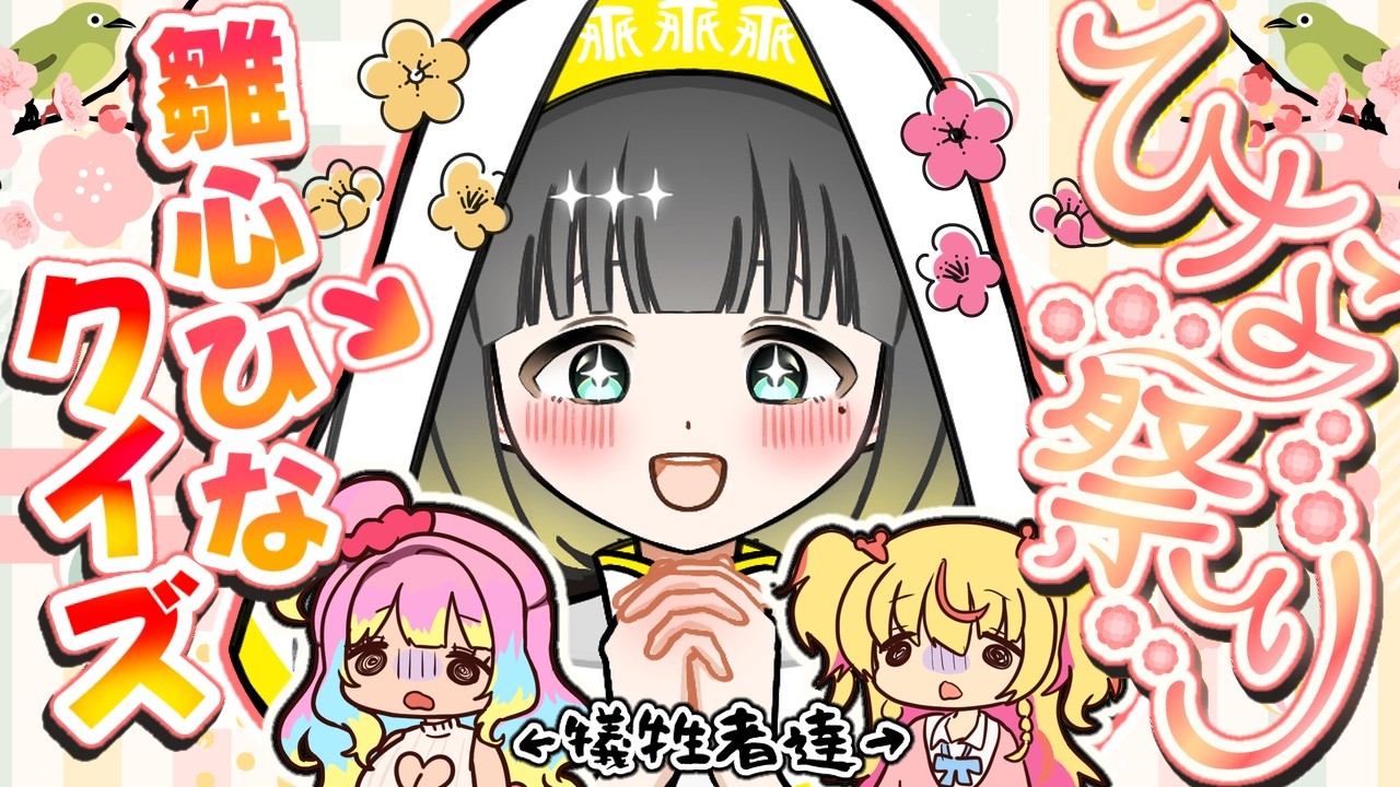 【参加型】雛心ひなクイズ🌸ひな祭りにひなのこと教えちゃろ！！【 #コラボ / #vtuber / #新人vtuber  】