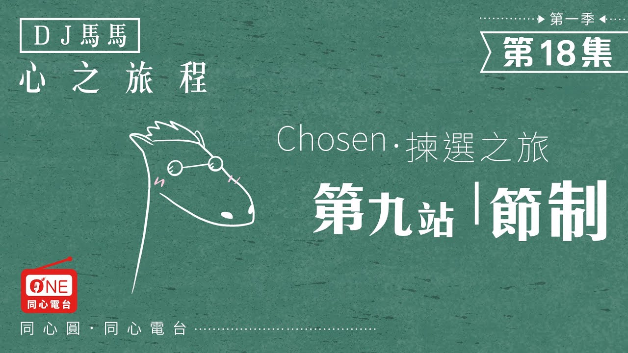 【同心電台 X DJ馬馬】第18集 - 節制《屬靈果子篇9》心之旅程 Chosen揀選之旅 | 同心圓