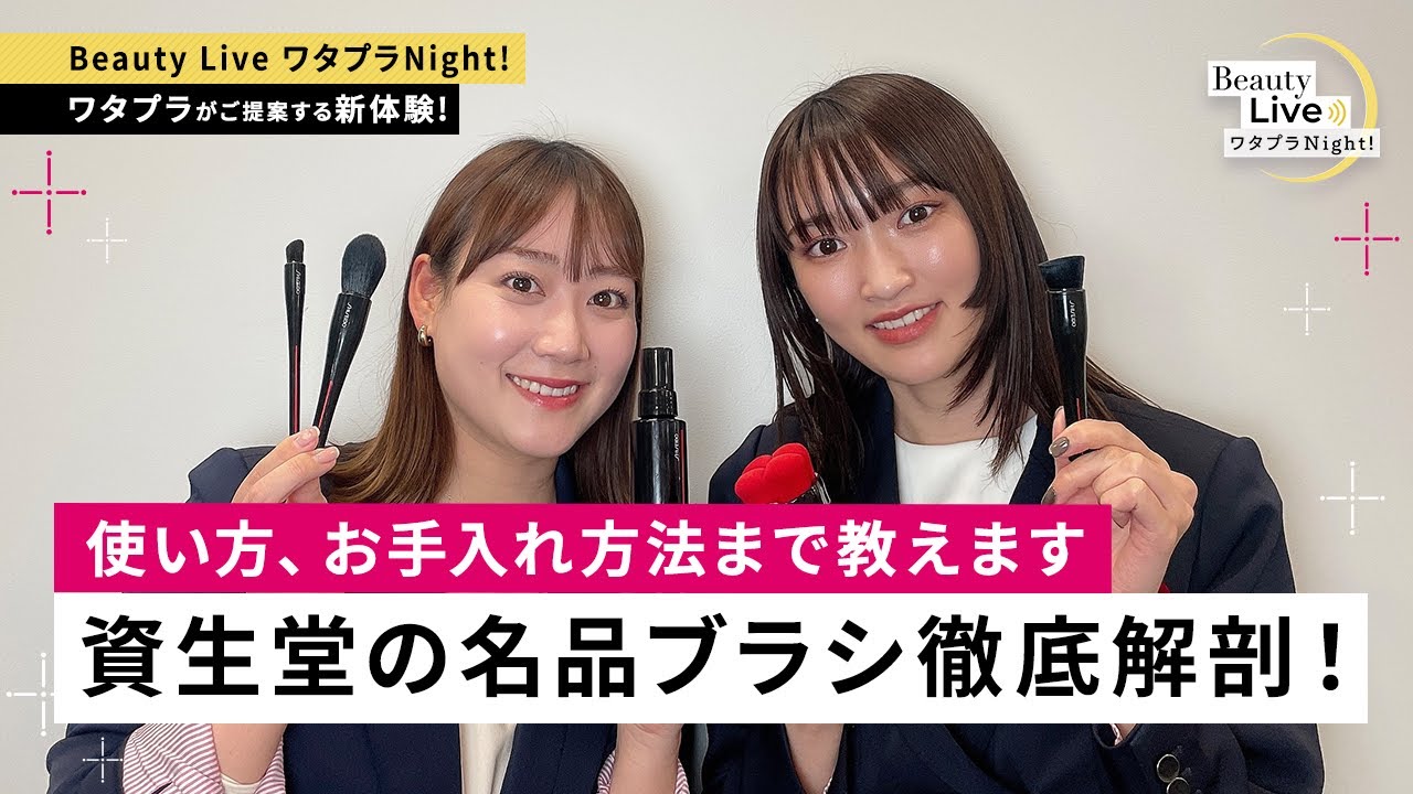 資生堂の名品ブラシ徹底解剖！～使い方、お手入れ方法まで教えます～(資生堂等を紹介！)｜Beauty Live ワタプラNight!｜資生堂