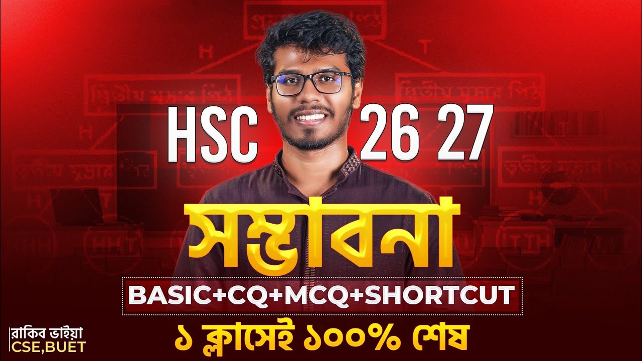 ১ ক্লাসেই সম্ভাবনা ১০০% শেষ | HSC 🔥