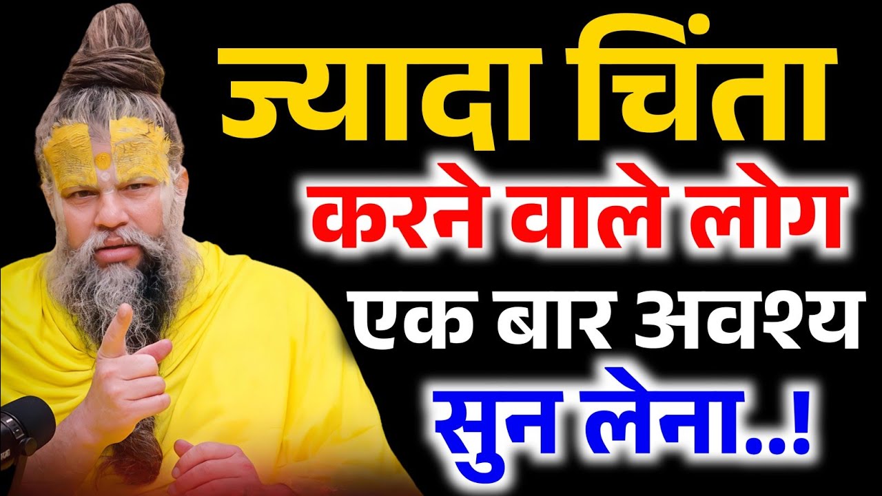 जो ज्यादा चिंता करते हैं वो एक बार अवश्य सुन लो, आपको सोचने पर मजबूर कर देगा ! Premanand Ji Maharaj