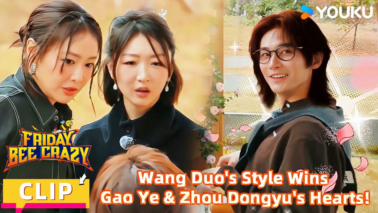 【FridayBeeCrazy】CLIP: Wang Duo's Style Wins Gao Ye & Zhou Dongyu's Hearts! | YOUKUSHOWEnglish