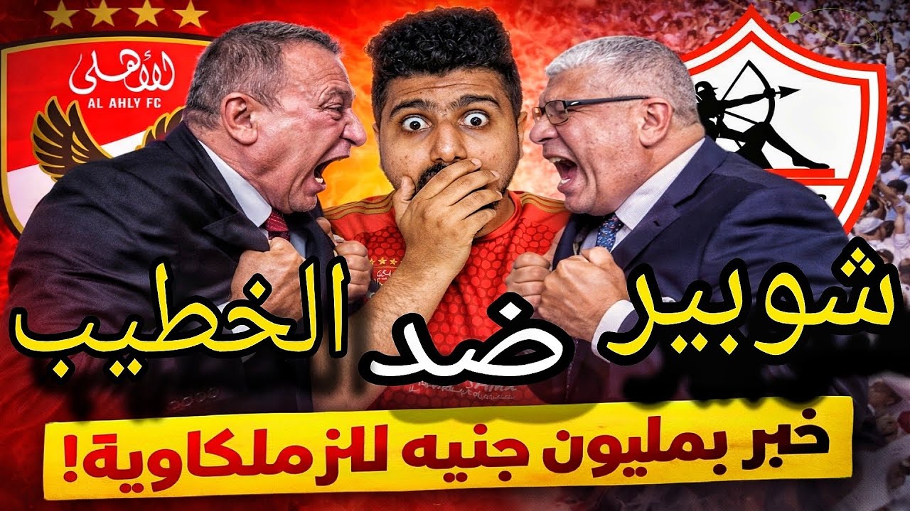 خبر بمليون جنيه لكل الزملكاويه , الدنيا لسه متكركبه داخل النادي الاهلي بسبب كولر و ريبيرو🔥 شوبير ضد
