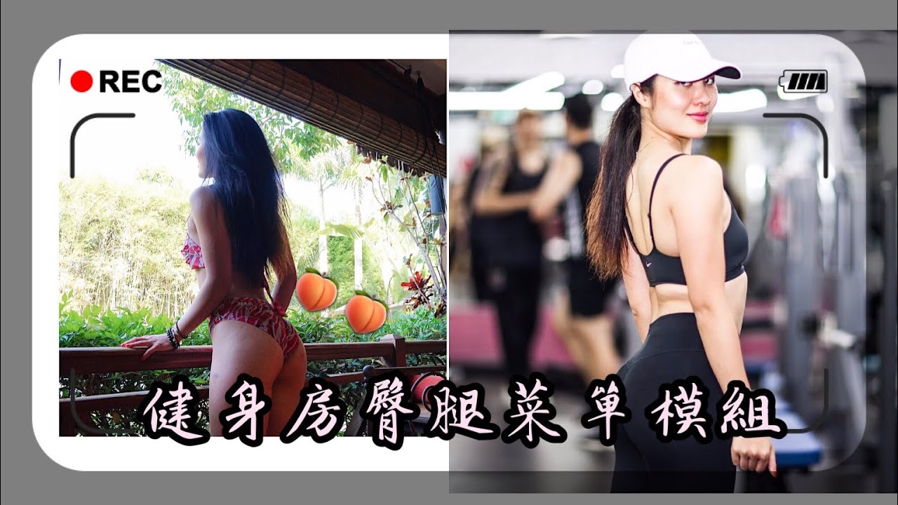 初學女孩如何安排自己的臀腿日菜單？超實用！健身房臀腿模組🍑