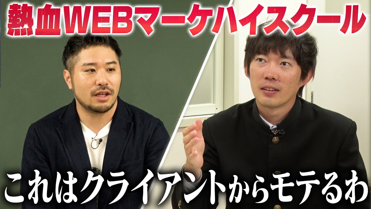 【神授業】絶対解約されないモテ男のクライアントワーク術  | 川口健作 前編【熱血！Webマーケハイスクール第4弾】