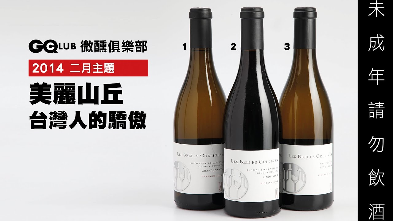 加州酒盲飲大勝法國酒 【美麗山丘 台灣人的驕傲#1】｜GQ 微醺俱樂部