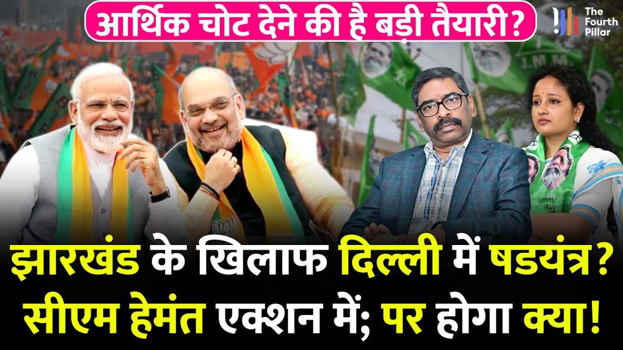 Jharkhand के खिलाफ दिल्ली में बड़ा षड्यंत्र? CM Hemant एक्शन लेंगे; आर्थिक चोट देने की तैयारी?