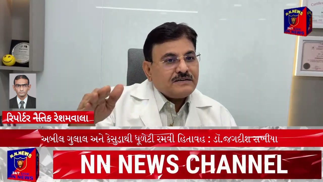 અબીલ ગુલાલ અને કેસુડાથી ધૂળેટી રમવી હિતાવહ : ડૉ.જગદીશ સખીયા #news #newsupdate #surat