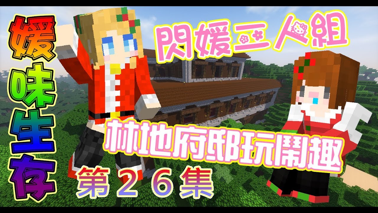 【媛媛】Minecraft：媛味生存♥EP26.林地府邸的二人世界,妳愛上我了嗎♥ft.閃閃