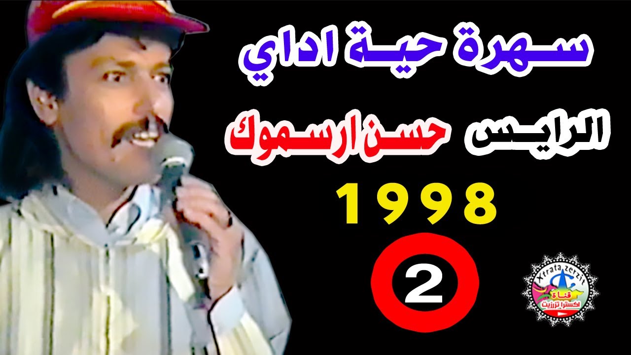 ارسموك حسن سهرة اداي الجزء التاني 1998