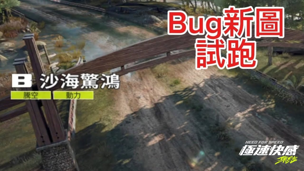 Bug新圖沙海驚鴻試跑,我竟然直接穿進地版了😱#極速快感集結