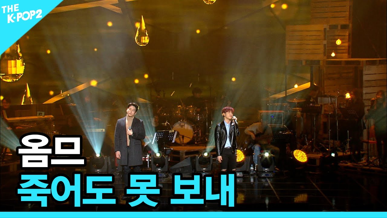 옴므, 죽어도 못 보내 │ 더 스테이지 빅 플레저 (THE STAGE Big Pleasure) [170308]