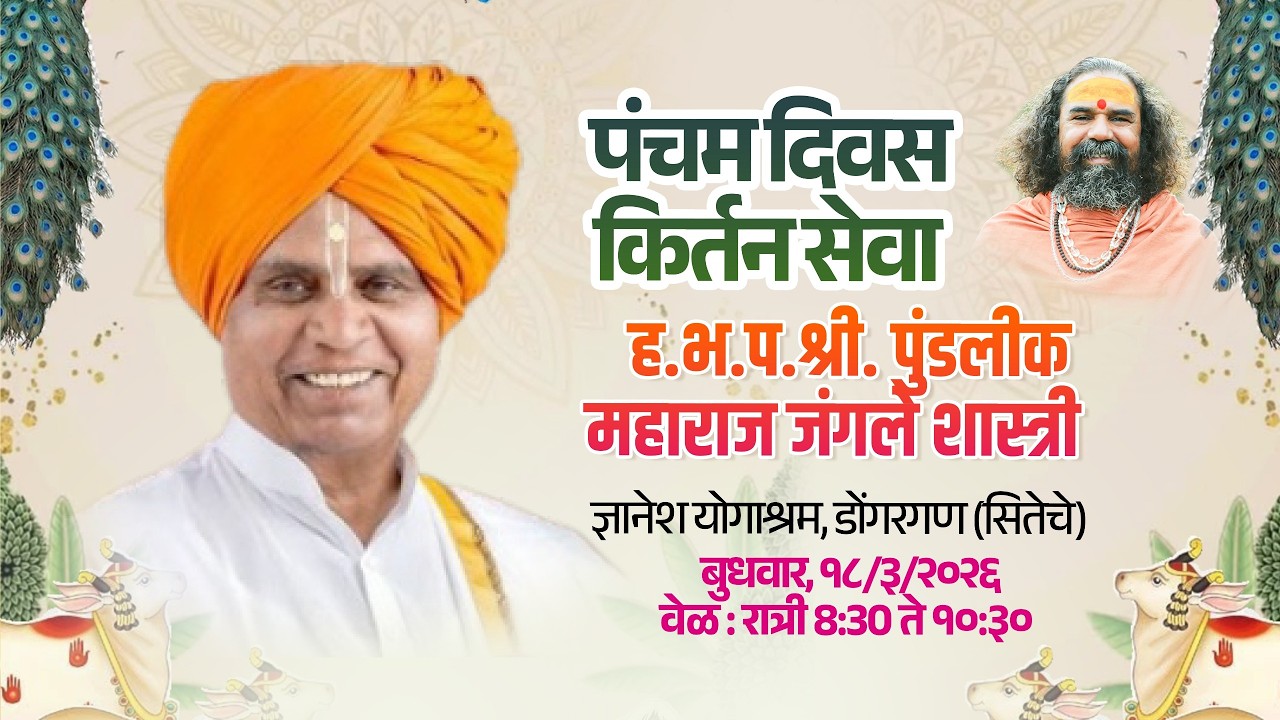 🔴 LIVE :II हरिकीर्तन II ह.भ .प  श्री पुंडलीक महाराज जंगले गुरुदेव आश्रम वर्धापन दिन महोत्सव