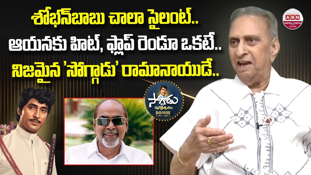 Director K Bapayya Exclusive Interview about Soggadu Movie Re Release | Shobhan Babu | ABN