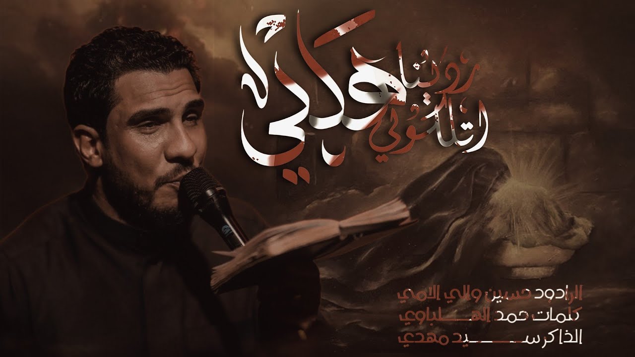 ردينه ياهلي تلگوني||حسين والي اللامي•1447هــ أربعين السيدة رقية ص
