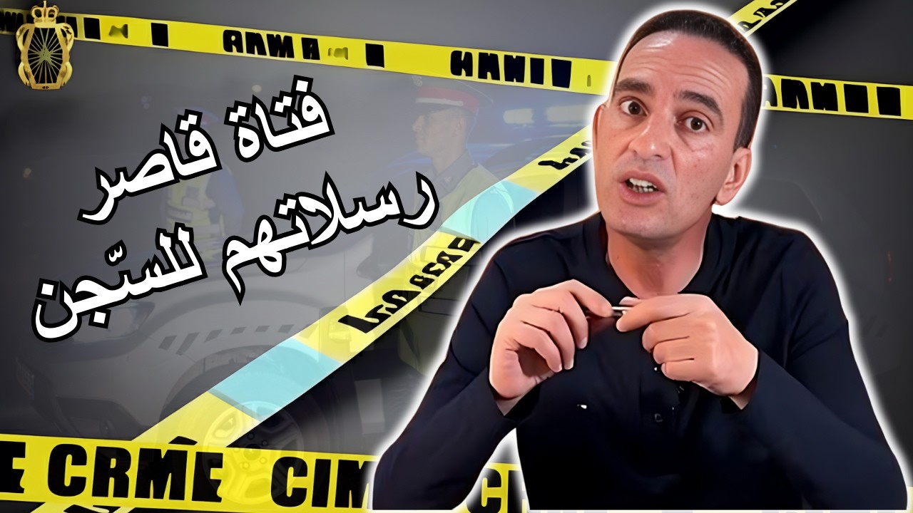 فتاة قاصر رسلات أربع شباب متهورين للسّجن لاجودان ادريس يحكي قصة مشوقة تستحق المتابعة