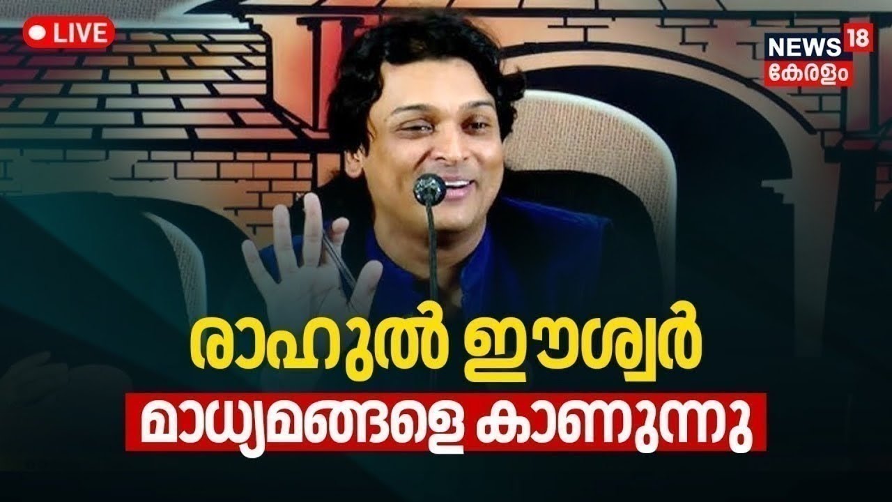 Rahul Easwar Press Meet Live | രാഹുൽ ഈശ്വർ മാധ്യമങ്ങളെ കാണുന്നു | Rahul Mamkootathil Case | N18L