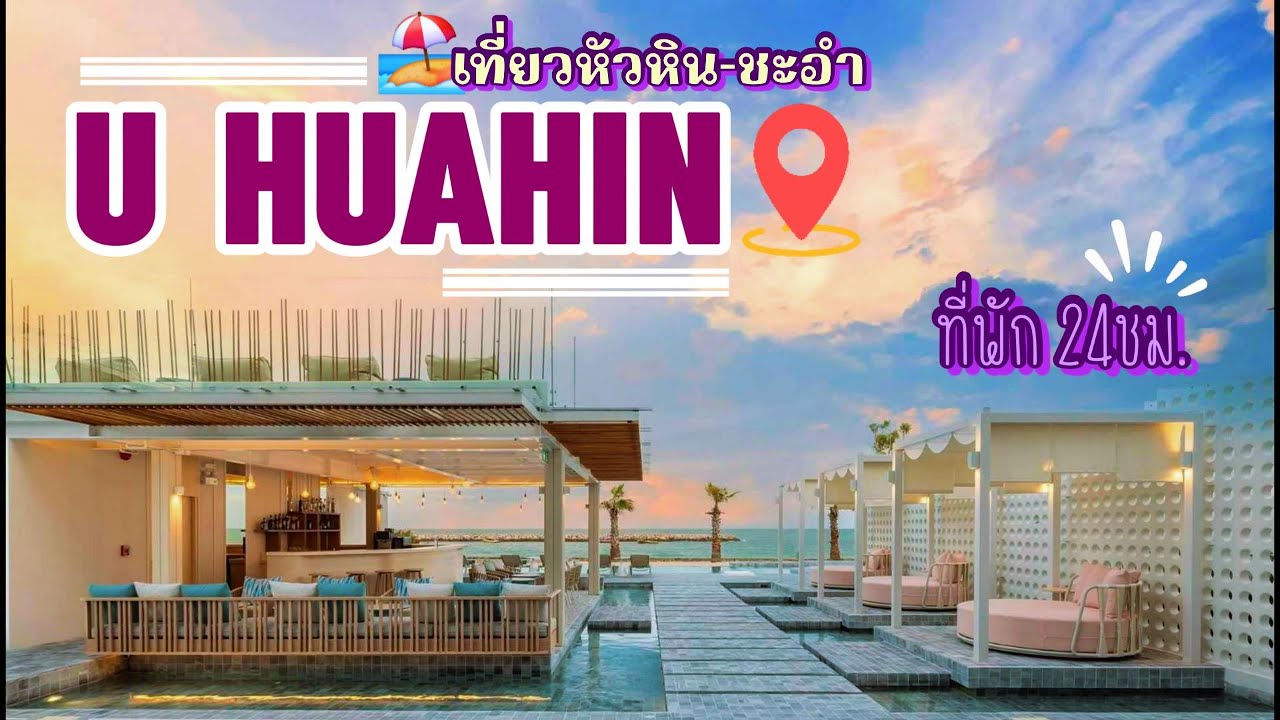 EP.34 U HUAHIN เที่ยวหัวหิน-ชะอำ ที่พักติดทะเลเข้าพักได้24ชม. #ที่พัก #หัวหิน #ชะอำ #ทะเล 