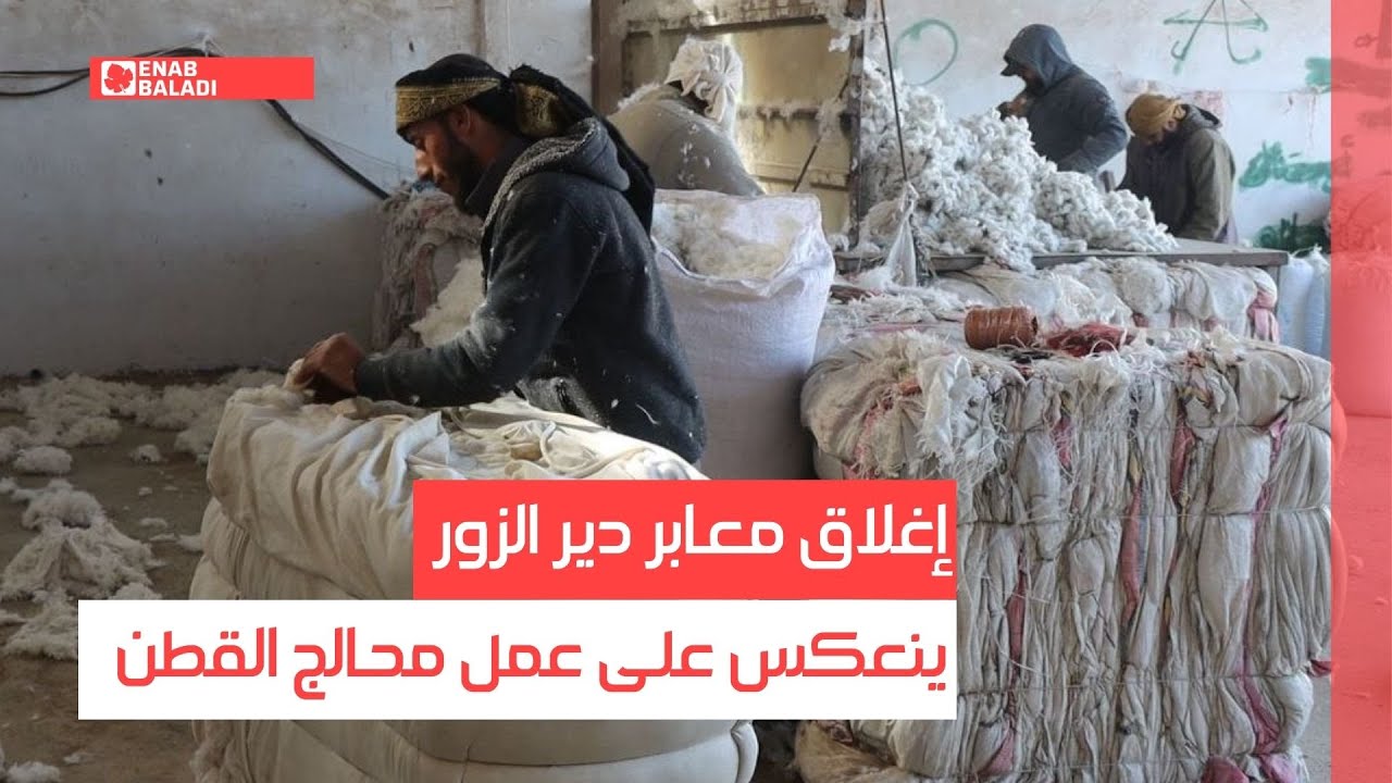 إغلاق معابر دير الزور يوقف عمل محالج القطن