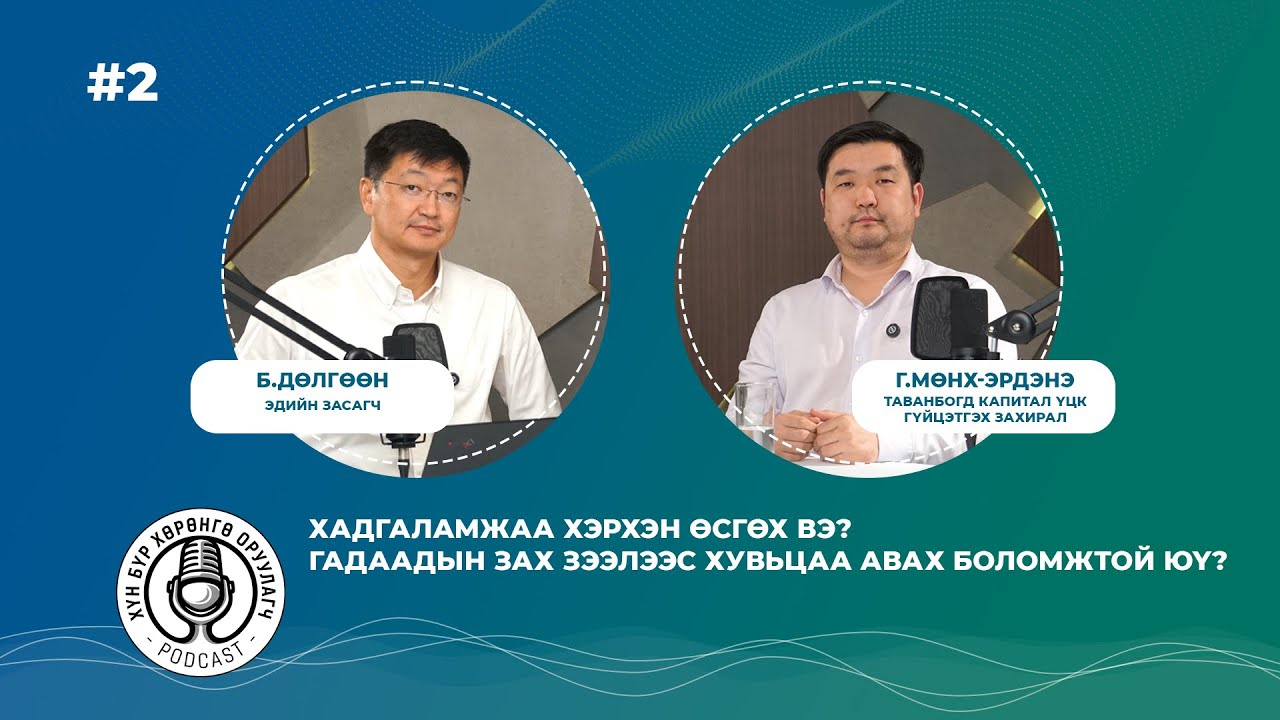 Г.МӨНХ-ЭРДЭНЭ: Хадгаламжаа хэрхэн өсгөх вэ?