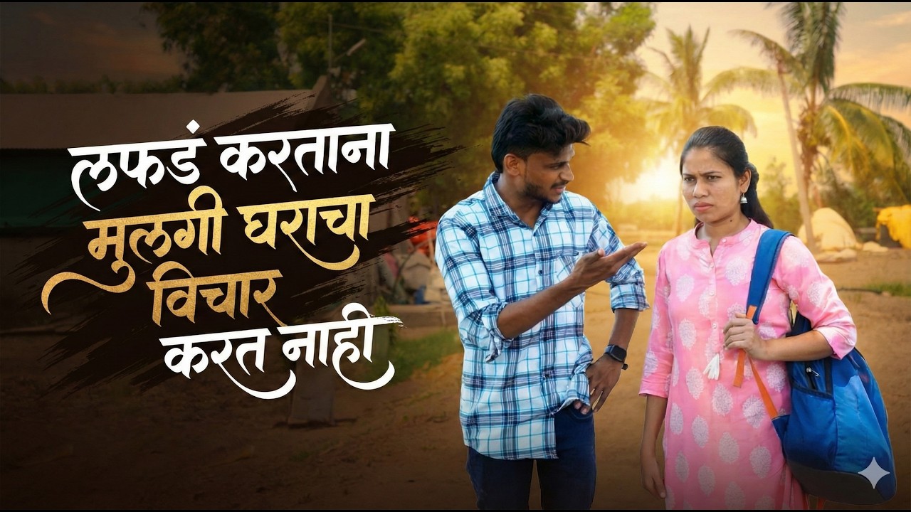 लफडं करताना मुलगी घराचा विचार करत नाही | Marathi web film |  YFC Marathi #movie #film #webfilm