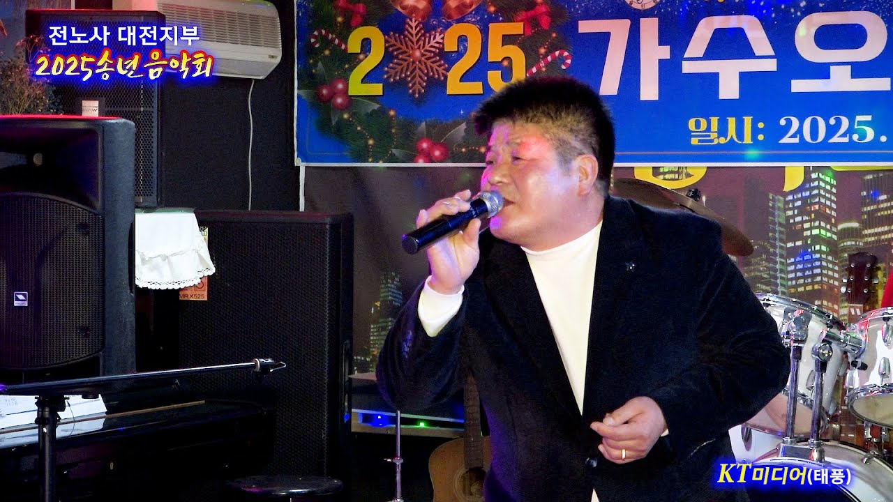심봤다 / 가수최진성 (전노사 대전지부 2025,송년음악회)