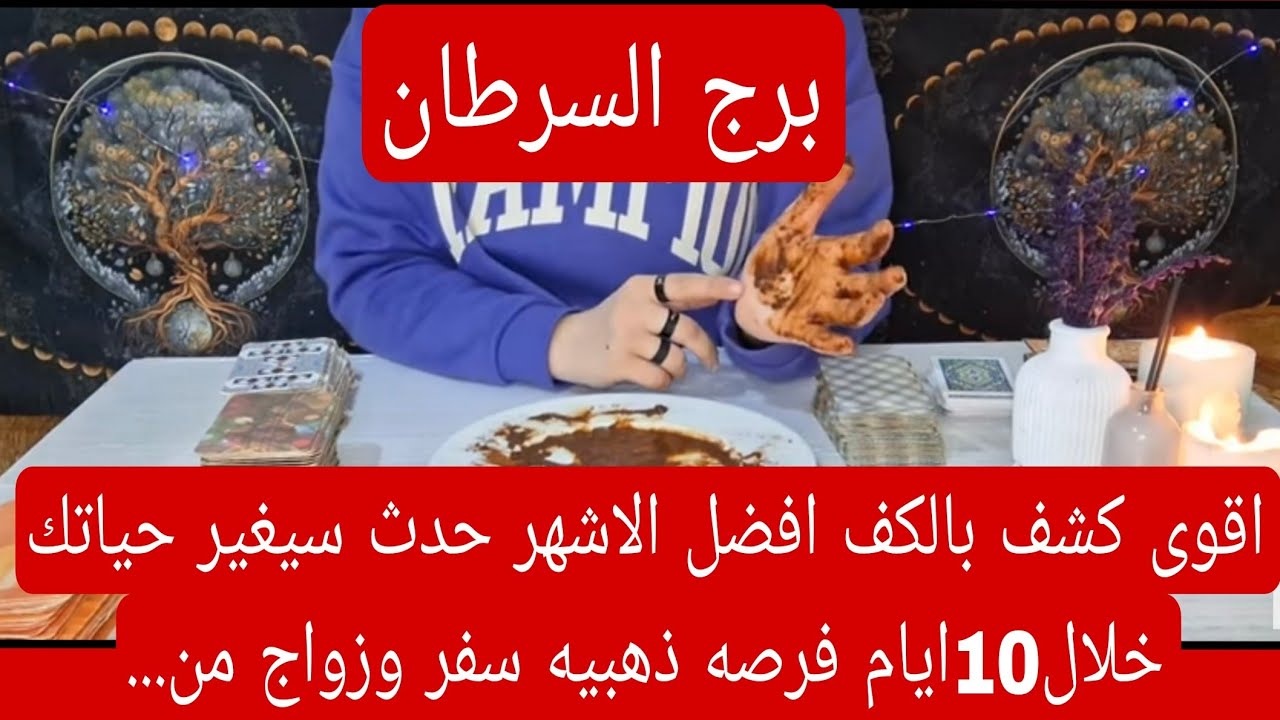 برج السرطان لهذا اليوم اقوى كشف بالكف افضل الاشهر حدث سيغير حياتك خلال10ايام فرصه ذهبيه سفر وزواج من