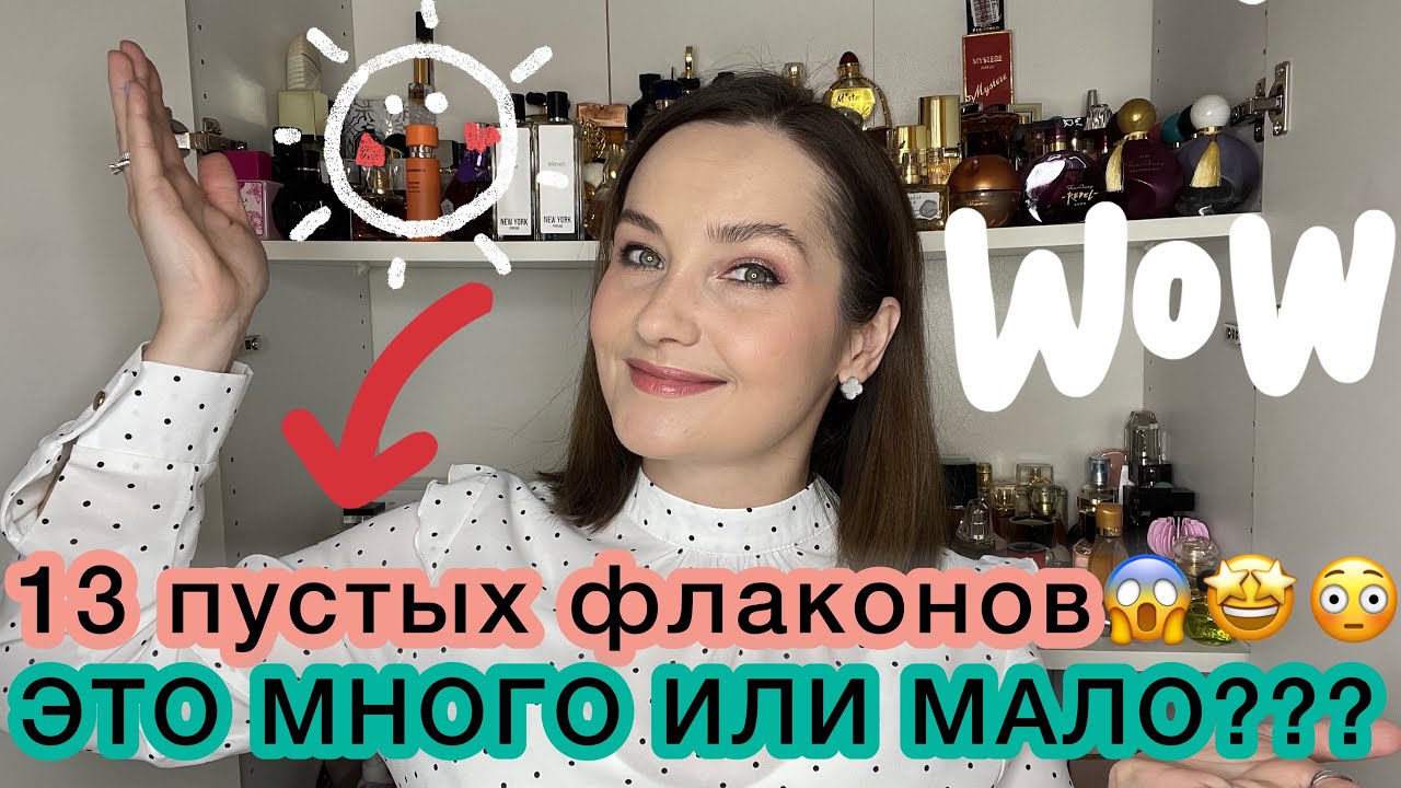 😳13 ПУСТЫХ ФЛАКОНОВ | АРОМАТЫ, КОТОРЫЕ ЗАКОНЧИЛИСЬ. Парфюмерный фаворит. Много бюджетных ароматов