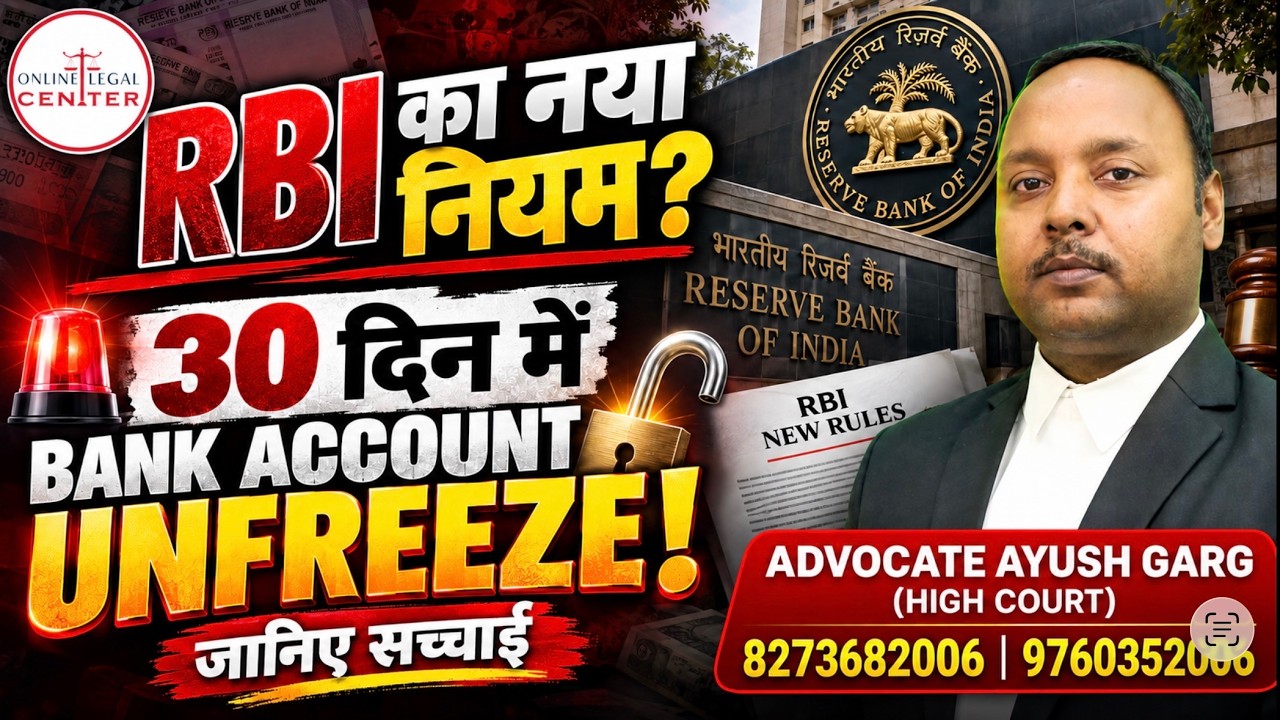 अब 30 दिन मैं होगा Bank Account Unfreeze | 2026 RBI New Rule | I4C Suspected | Bank Account Freeze