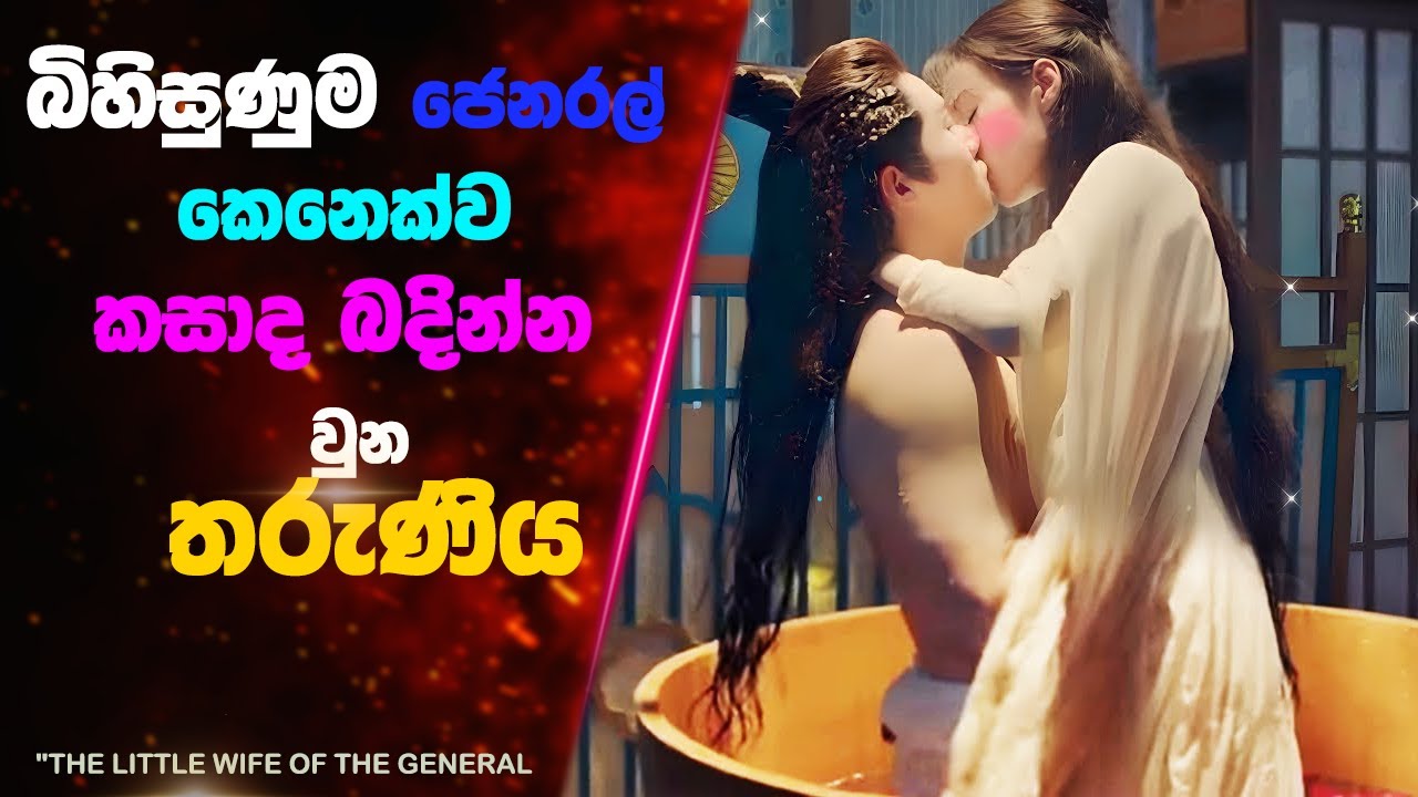 බිහිසුණුම ජෙනරල් කෙනෙක්ව කසාද බදින්න වුන තරුණිය | Ending Explained Sinhala | Sinhala Movie Review