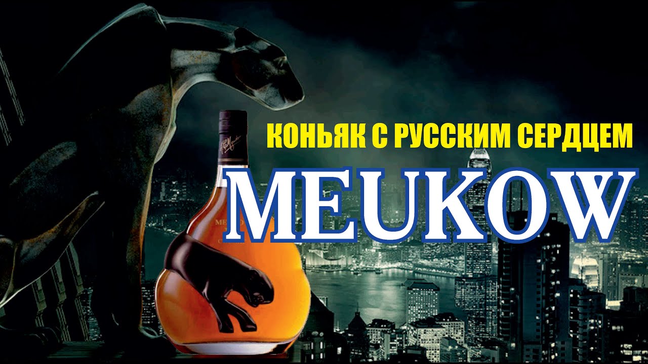 Французский коньяк Meukow VS