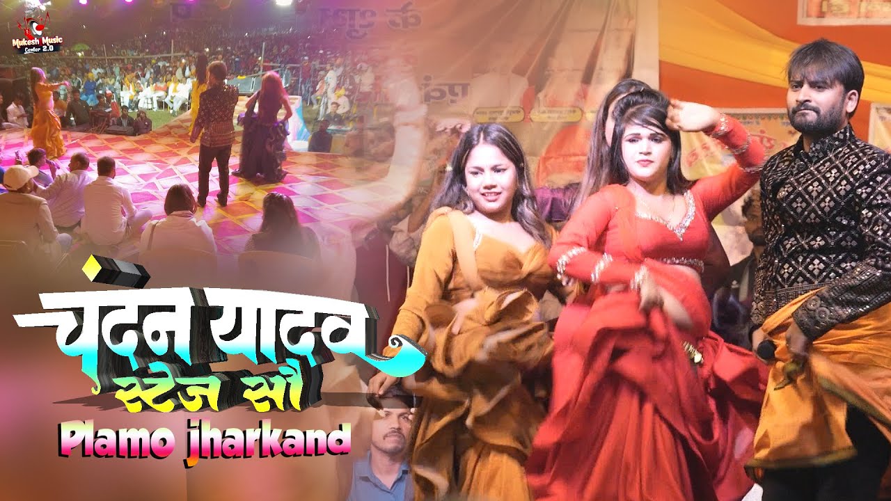 चंदन यादव ने पलामू झारखंड में गर्दा उड़ा दिया | Chandan Yadav New Stage Show 2025