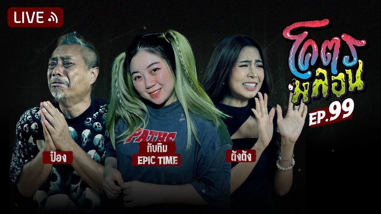 โคตรหลอน | EP.99 | 29 พฤษภาคม 2567