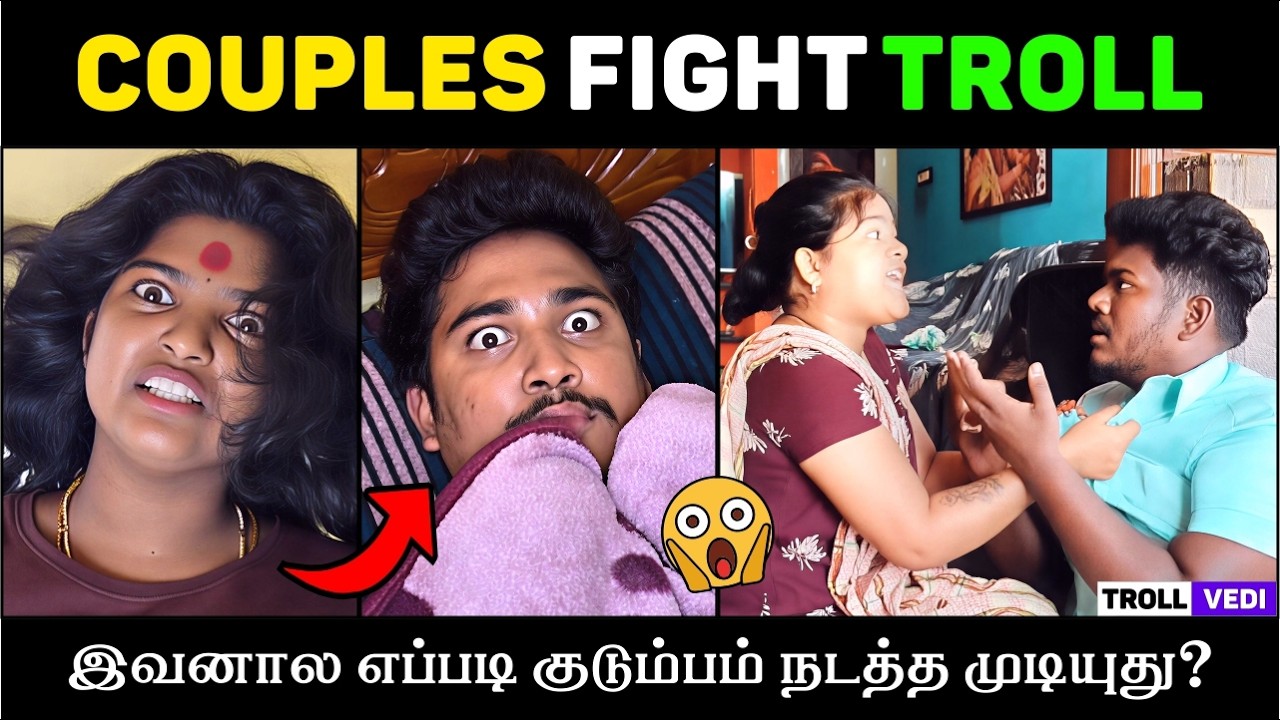இவளுக்கு  ஒரு END இல்லையா? 😂 | Husband vs Wife Troll 🔥