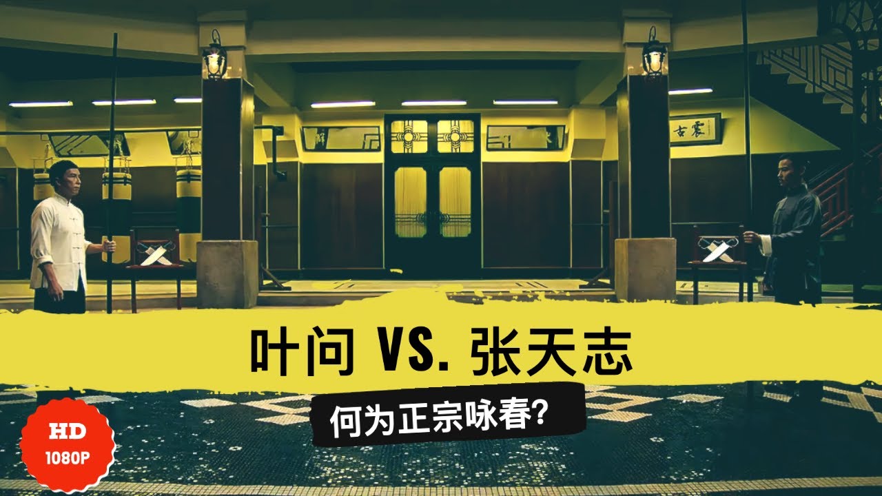 甄子丹/叶问3 咏春对咏春，谁为正宗？谁得咏春精髓 高清 HD Donnie Yen / Ip Man 3 HD/ Best Fight Scene