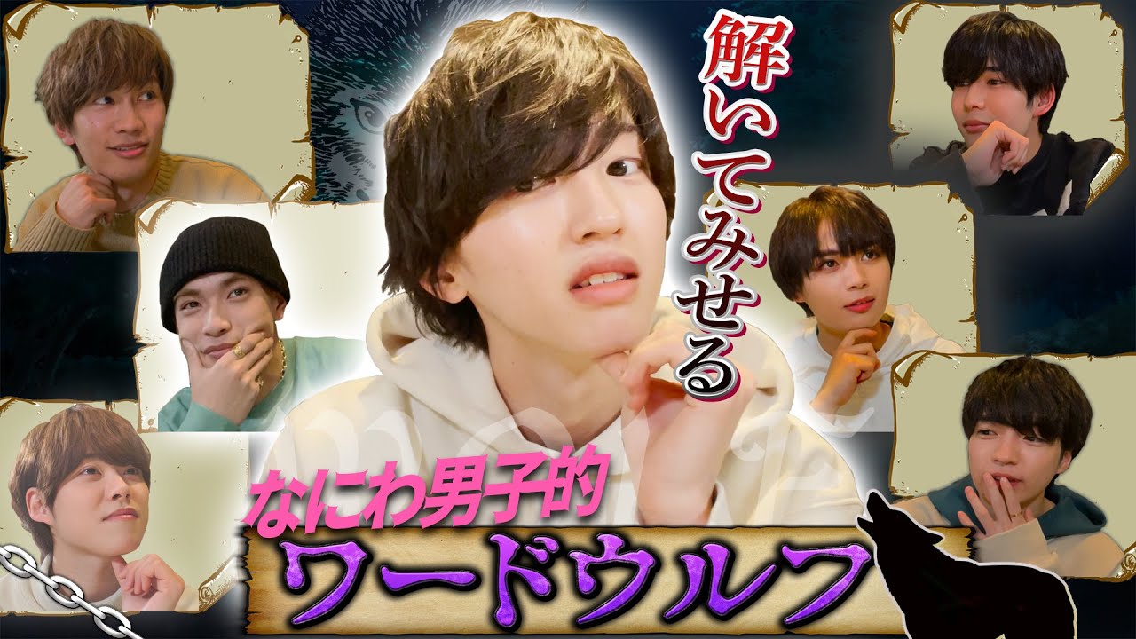 なにわ男子【探り合いは苦手やで💦】ワードウルフに挑戦！