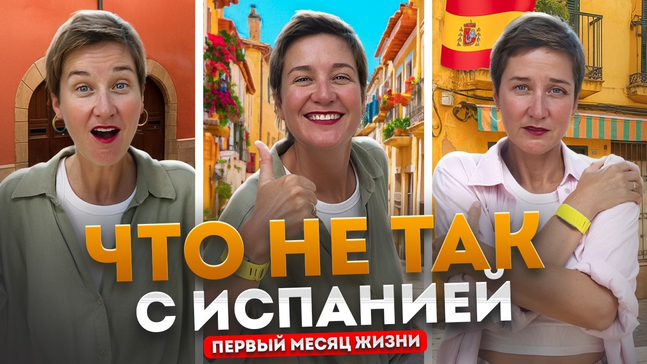 Месяц в ИСПАНИИ после переезда. Как изменилась наша жизнь в ЕВРОПЕ?